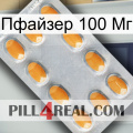 Пфайзер 100 Мг cialis3